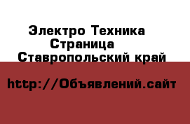  Электро-Техника - Страница 7 . Ставропольский край